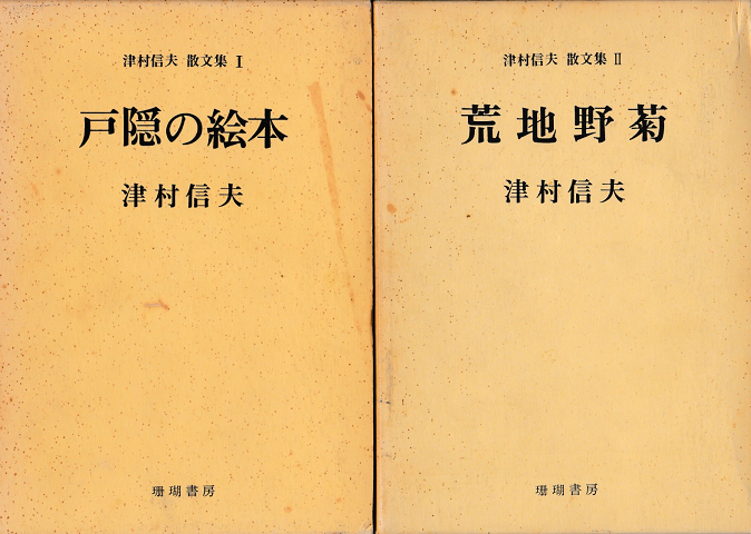 津村信夫散文集Ⅰ、Ⅱの2冊セット