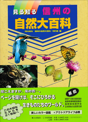 見る知る信州の自然大百科