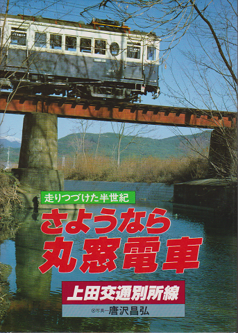さようなら丸窓電車 : 走りつづけた半世紀