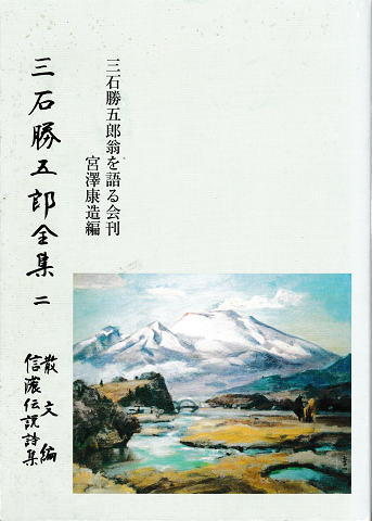 三石勝五郎全集