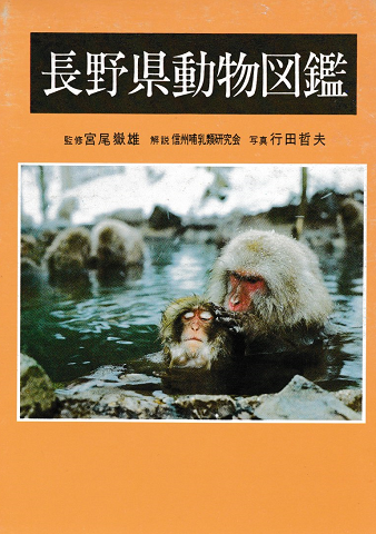 長野県動物図鑑