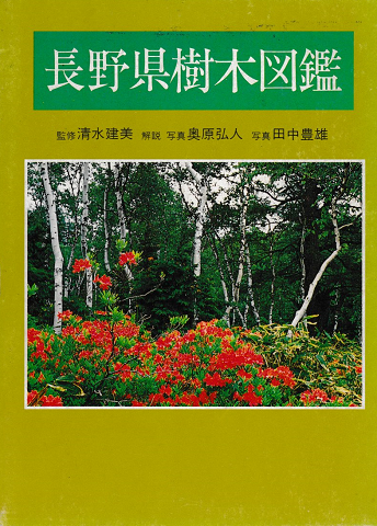 長野県樹木図鑑