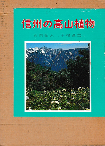 信州の高山植物