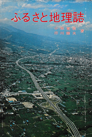 ふるさと地理誌