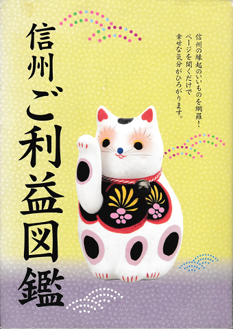 信州ご利益図鑑