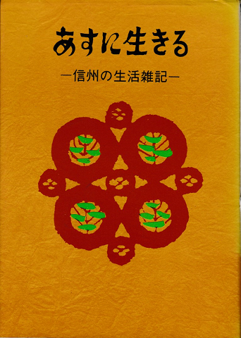 あすに生きる -信州の生活雑記-