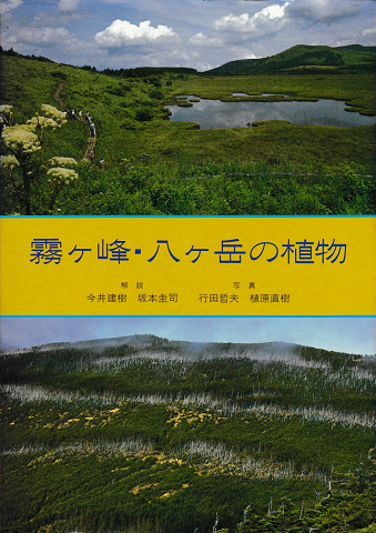 霧ケ峰・八ケ岳の植物