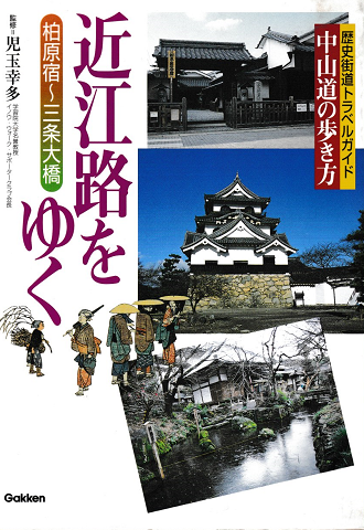 近江路をゆく : 柏原宿～三条大橋