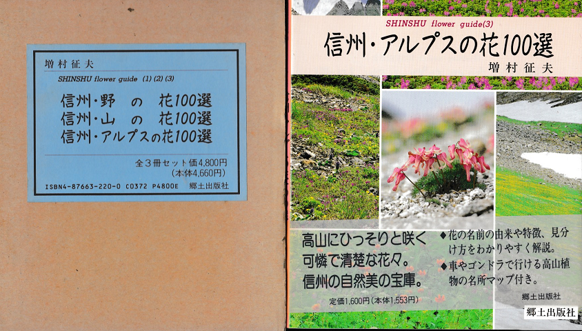 信州・野の花(1)／山の花(2)／アルプスの花(3)／100選
