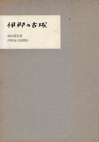 伊那の古城