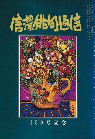 信濃俳句通信 150号記念