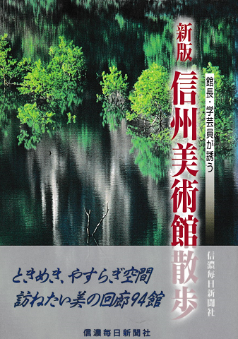 信州美術館散歩 : 館長・学芸員が誘う