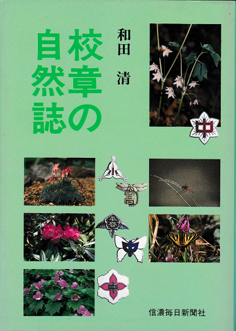 校章の自然誌