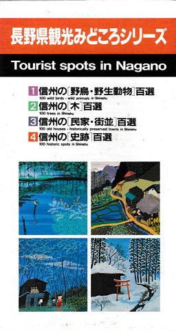 長野県観光みどころシリーズ1~4<4冊セット>