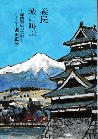 義民城に叫ぶ 加助騒動の真相をさぐる