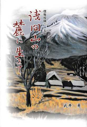 浅間山の麓に生きて