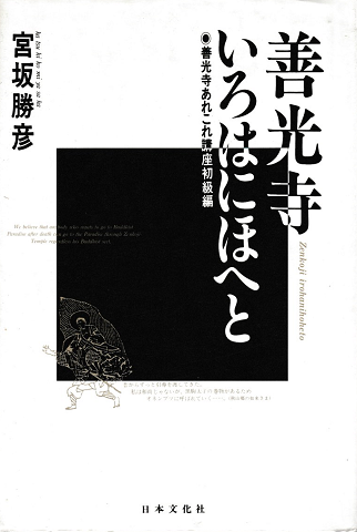 善光寺いろはにほへと