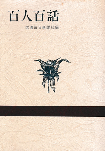百人百話