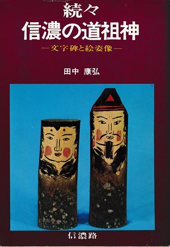 続々 信濃の道祖神 絵姿像と文字碑