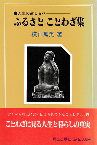 ふるさとことわざ集