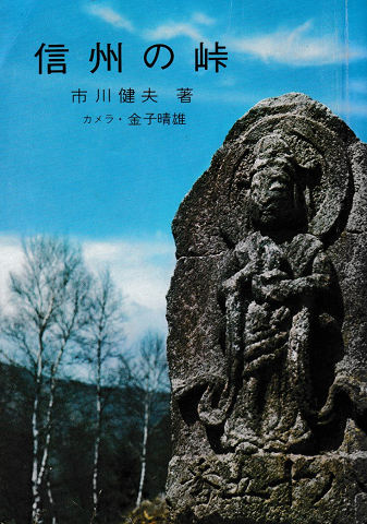 信州の峠