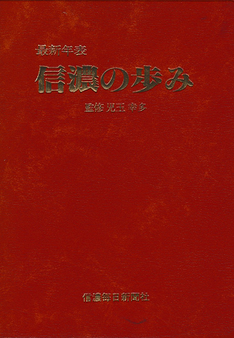 信濃の歩み : 最新年表