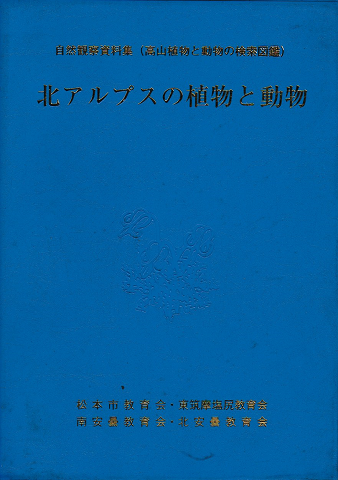 北アルプスの植物と動物 : 自然観察資料集(高山植物と動物の検索図鑑)
