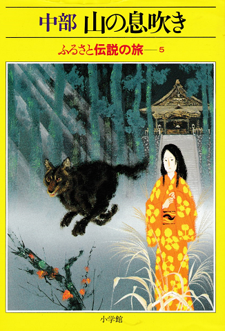ふるさと伝説の旅 5 (中部・山の息吹き)