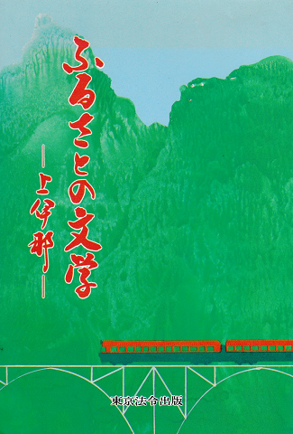 ふるさとの文学 : 上伊那