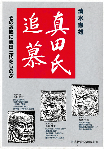 真田氏追慕 : その故郷に真田三代をしのぶ
