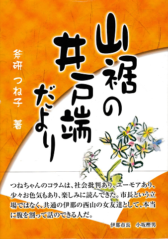 山裾の井戸端だより