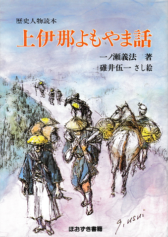 上伊那よもやま話 : 歴史人物読本