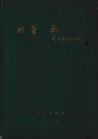 菅平 : その自然と人文