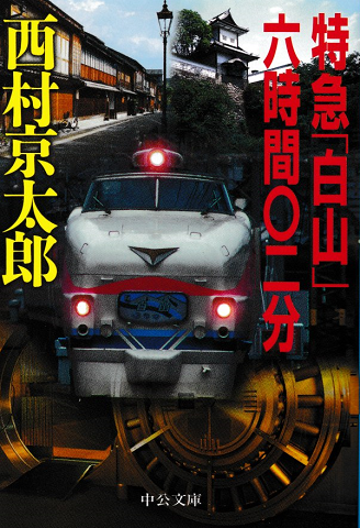 特急「白山」六時間〇二分