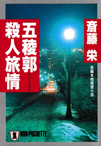 五稜郭殺人旅情