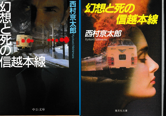 幻想と死の信越本線 2冊セット