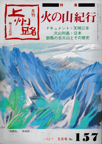 月刊 郷土文化誌 上州路 1987年5月号 No.157