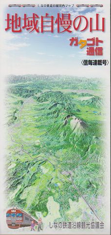 しなの鉄道沿線案内マップ 地域自慢の山