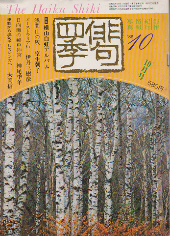 俳句四季 85年10月号