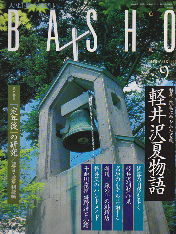 BASHO 1999年9月号 特集:軽井沢夏物語