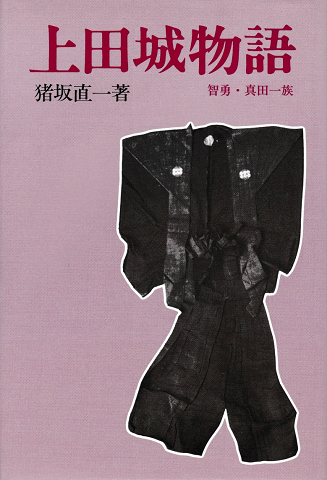 上田城物語