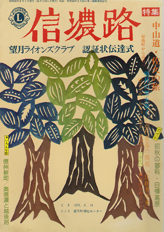 信濃路 NO.21 1975年 特集:中山道・佐久の旅
