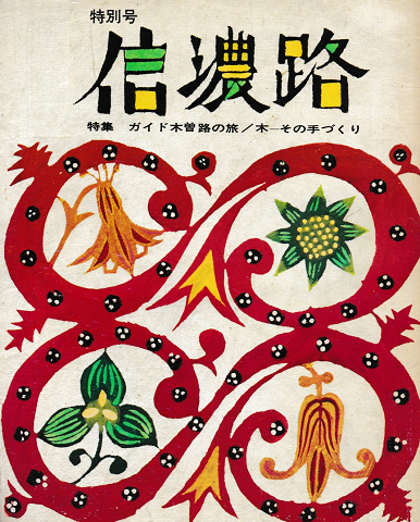 信濃路 No.2 1974 特集:ガイド木曽路の旅
