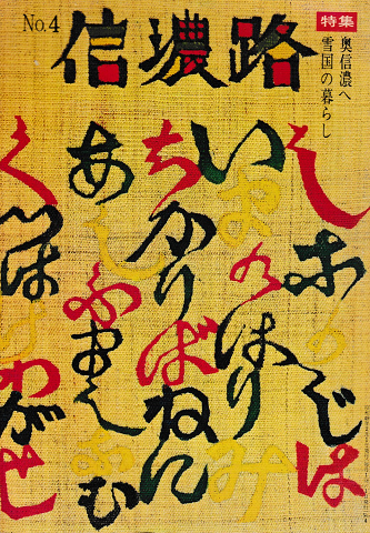 信濃路 No.4 1974 特集:奥信濃へ 雪国の暮らし