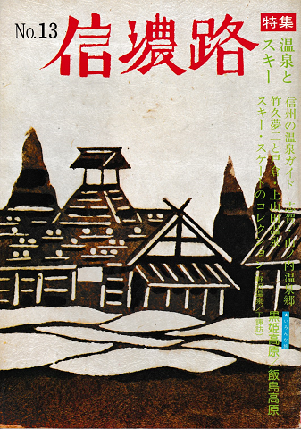 信濃路 No.13 1974 特集:温泉とスキー