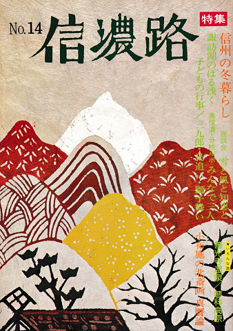 信濃路 No.14 1975 特集:信州の冬暮らし