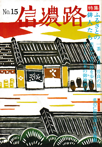 信濃路 No.15 1975 特集:ふるさとの俳人たち