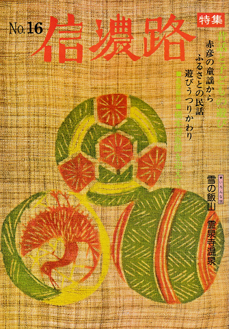 信濃路 No.16 1975 特集:昔話と子どもの遊び