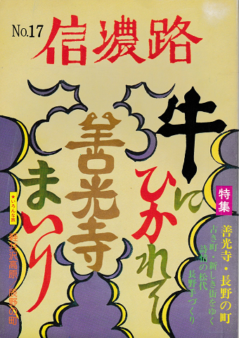 信濃路 No.17 1975 特集:善光寺・長野の町