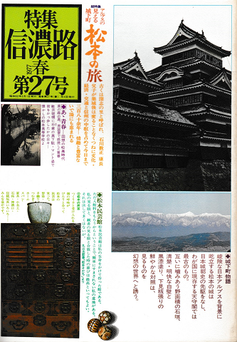 信濃路 No.27 1977 春 特集:松本の旅